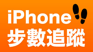 iPhone 步數追蹤